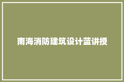 南海消防建筑设计蓝讲授 知识问答