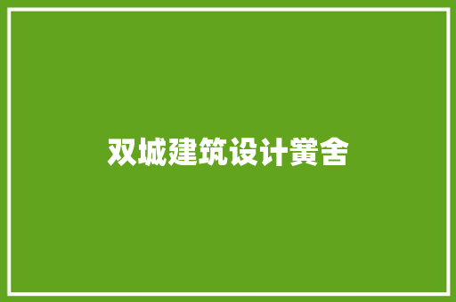 双城建筑设计黉舍 建筑设计