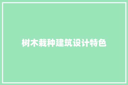 树木栽种建筑设计特色 常用建材