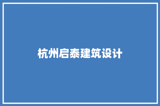 杭州启泰建筑设计
