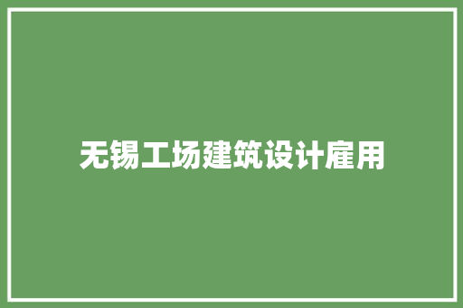 无锡工场建筑设计雇用 生态建筑设计