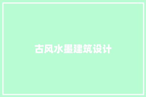 古风水墨建筑设计 公共建筑设计
