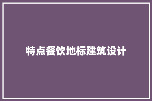 特点餐饮地标建筑设计