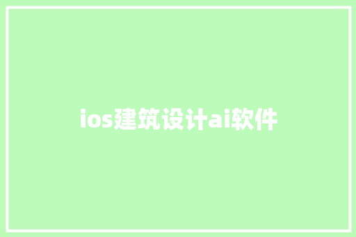 ios建筑设计ai软件