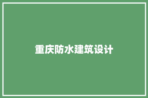 重庆防水建筑设计 常用建材