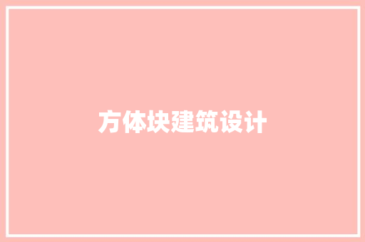 方体块建筑设计