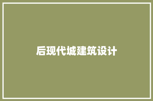 后现代城建筑设计