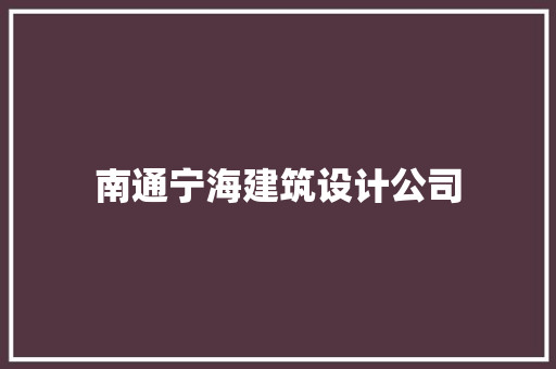 南通宁海建筑设计公司