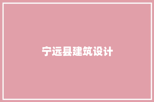 宁远县建筑设计 施工管理