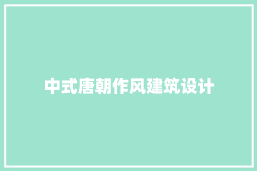 中式唐朝作风建筑设计 施工管理