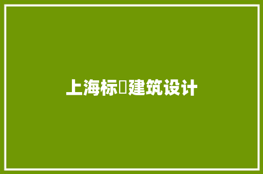 上海标炘建筑设计 建筑设计