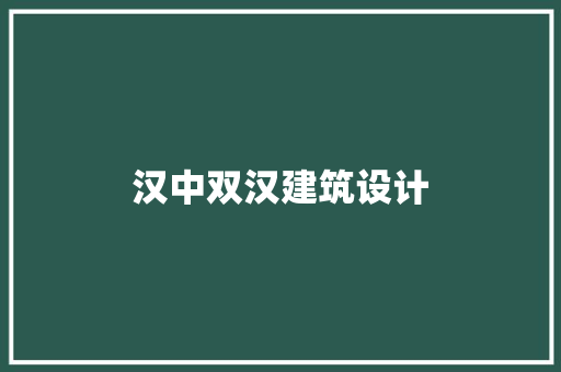 汉中双汉建筑设计 新型材料