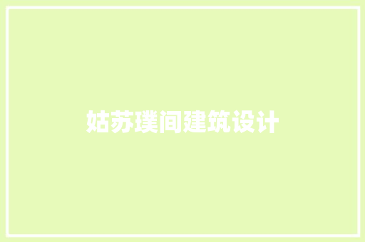 姑苏璞间建筑设计
