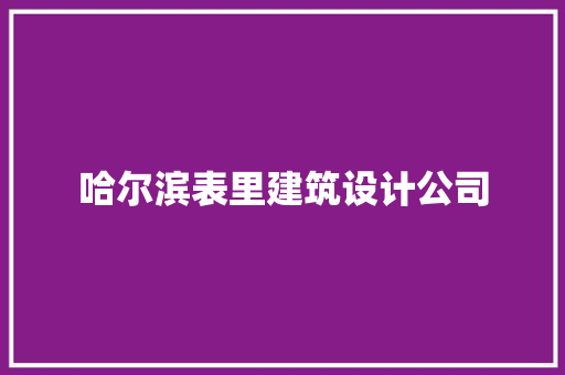 哈尔滨表里建筑设计公司