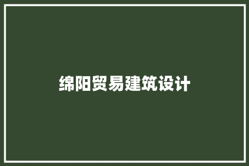 绵阳贸易建筑设计 施工管理