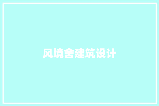 风境舍建筑设计 建筑设计