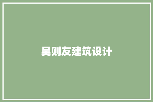 吴则友建筑设计 新型材料