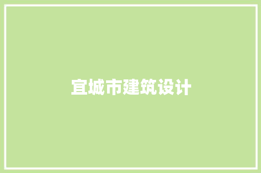 宜城市建筑设计 新型材料