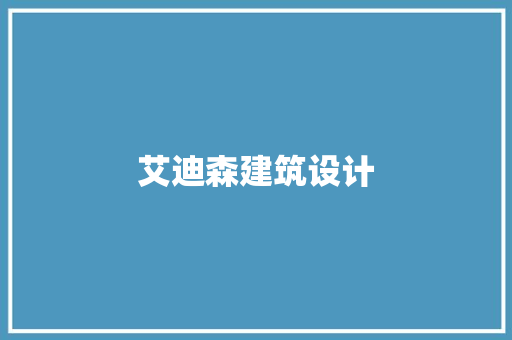 艾迪森建筑设计 施工技术