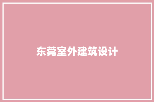 东莞室外建筑设计
