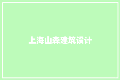 上海山森建筑设计 常用设备
