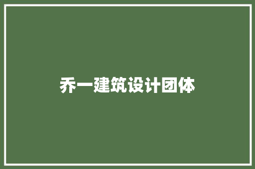 乔一建筑设计团体 常见问题