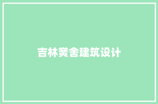 吉林黉舍建筑设计