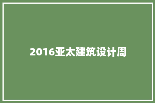 2016亚太建筑设计周 常用设备