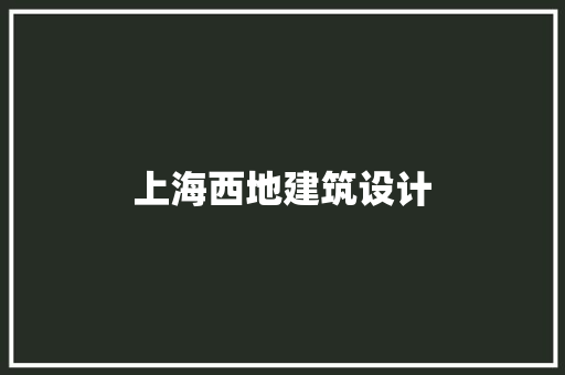 上海西地建筑设计 知识问答