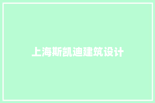 上海斯凯迪建筑设计 公共建筑设计