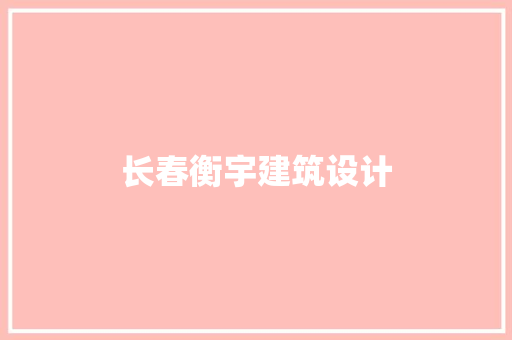 长春衡宇建筑设计