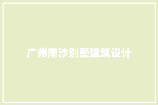 广州南沙别墅建筑设计 知识问答