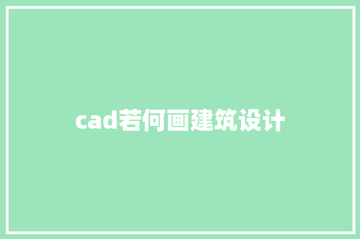cad若何画建筑设计 公共建筑设计