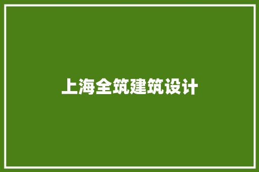 上海全筑建筑设计