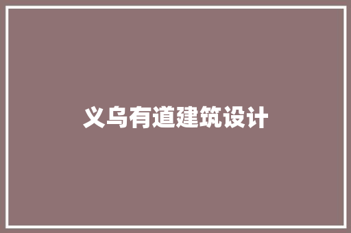 义乌有道建筑设计