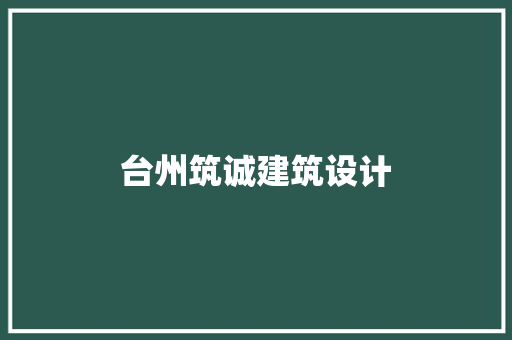 台州筑诚建筑设计