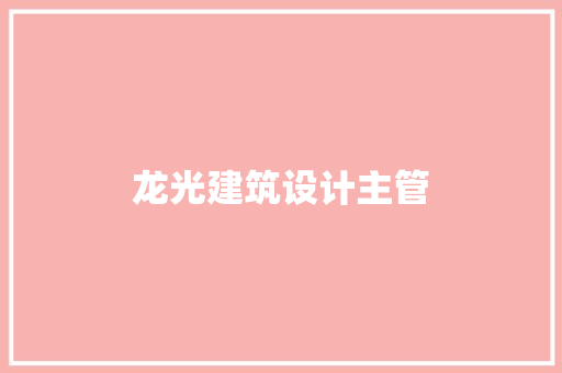 龙光建筑设计主管