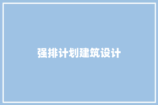 强排计划建筑设计 公共建筑设计