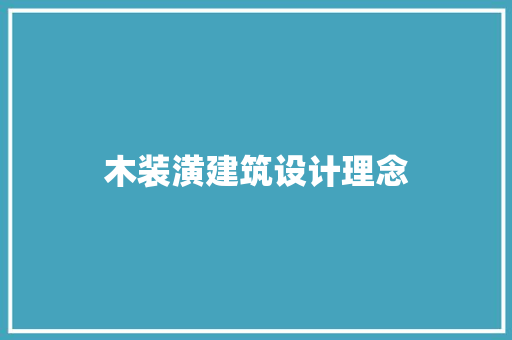 木装潢建筑设计理念