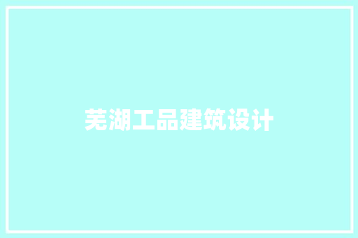 芜湖工品建筑设计
