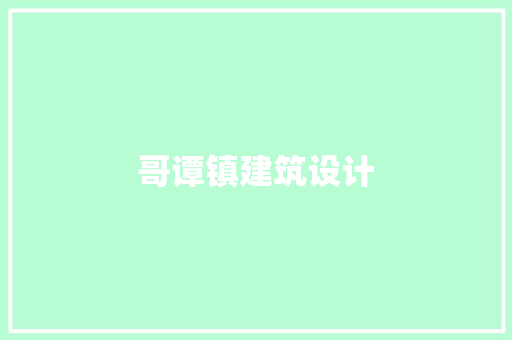 哥谭镇建筑设计