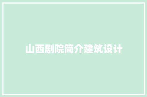 山西剧院简介建筑设计 建筑法规