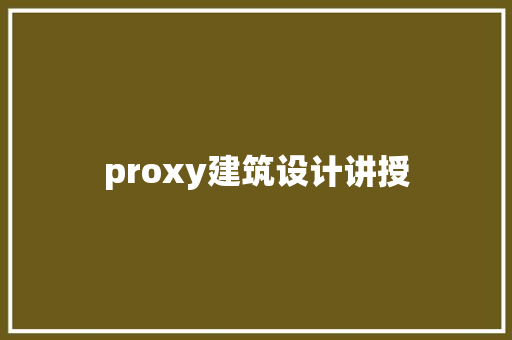 proxy建筑设计讲授