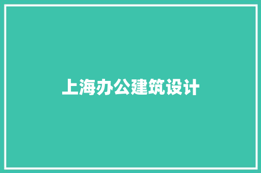 上海办公建筑设计 建筑设计