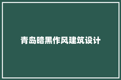青岛暗黑作风建筑设计 新型材料
