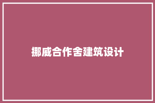 挪威合作舍建筑设计