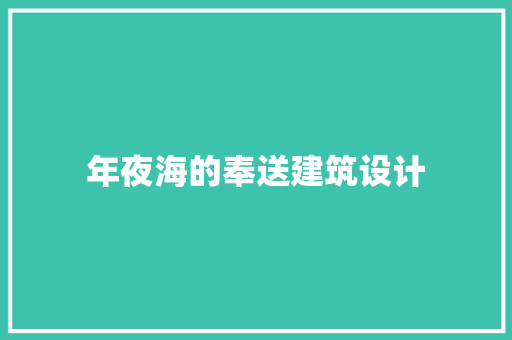 年夜海的奉送建筑设计