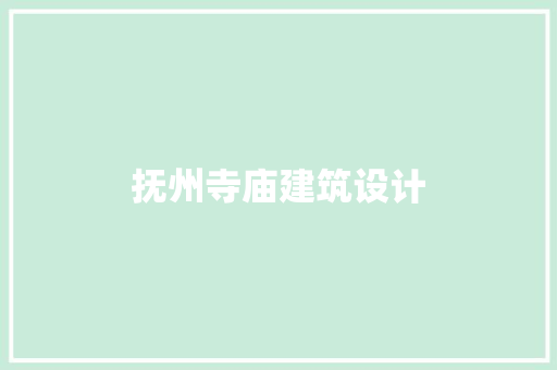抚州寺庙建筑设计 施工管理