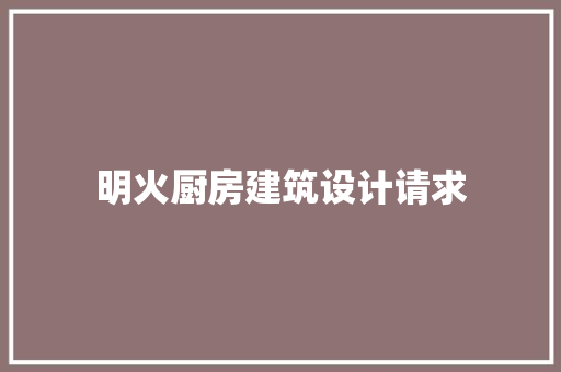 明火厨房建筑设计请求 生态建筑设计