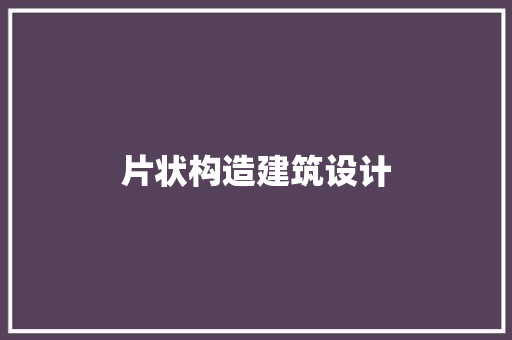 片状构造建筑设计